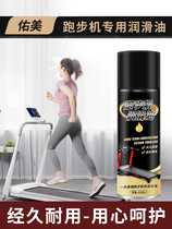 Youmei treadmill special lubricating oil treadmill belt maintenance lubrication anti-aging equipment maintenance special artifact