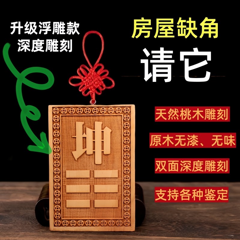 化解房屋缺角的玄学神器?桃木坤卦补角牌测评+风水摆件避坑指南-旅游-淘宝好物网