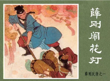 連環画　薛剛反唐　内蒙古人民出版社　全16巻セット　1984年　中国　古書 连环画薛刚反唐-连环画薛刚反唐促销价格、连环画薛刚反唐品牌- 淘宝