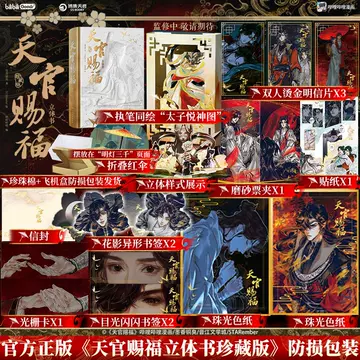 天官赐福立体书-天官赐福立体书促销价格、天官赐福立体书品牌- 淘宝