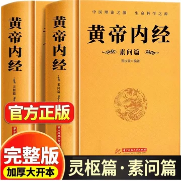 黄帝内经原版正版人民卫生出版社-黄帝内经原版正版人民卫生出版