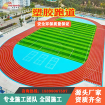 School plastic runway Epdm rubber particles new national standard air-to-air mixing full-plastic prefabricated runway source manufacturers