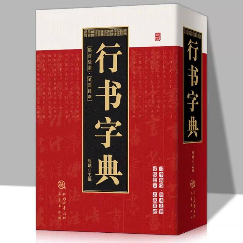 行草书字典-行草书字典促销价格、行草书字典品牌- 淘宝