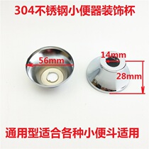 Urinal urinal Stainless steel decorative cup Decorative ring Decorative plate Integrated induction urinal decorative gasket parts
