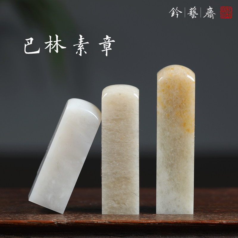 巴林石篆刻材料-巴林石篆刻材料促销价格、巴林石篆刻材料品牌- 淘宝