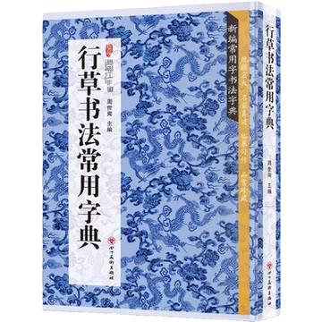 行草书法字典-行草书法字典促销价格、行草书法字典品牌- 淘宝