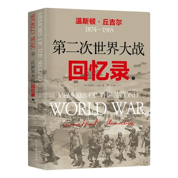第二次世界大战回忆录-第二次世界大战回忆录促销价格、第二次世界大战