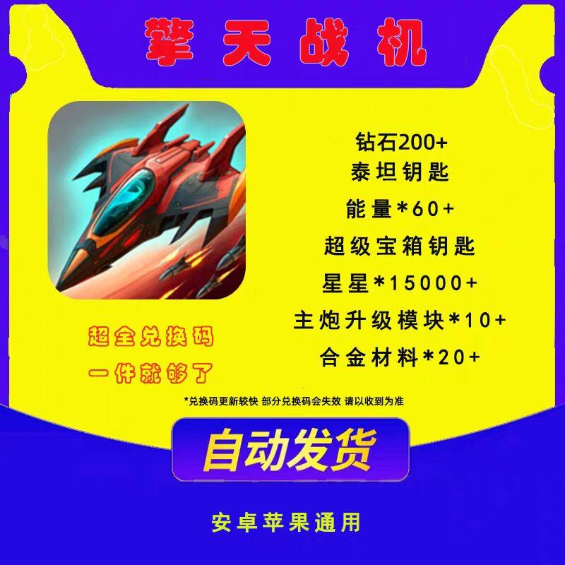 擎天战机礼包码cdk全套怎么兑换？钻石能量、泰坦钥匙和超级宝箱钥匙怎么获得？游戏推荐淘宝游戏网 