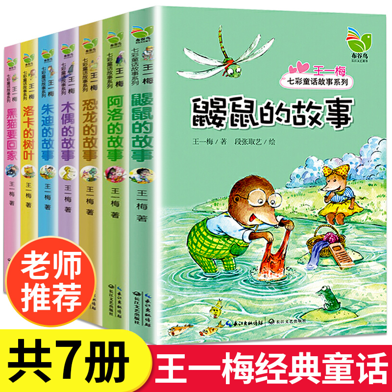 王一梅七彩童话故事系列7本套鼹鼠朱迪恐龙木偶阿洛的故事5-8-9-12岁青