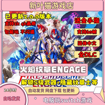 火焰纹章engage电脑模拟器全DLC简体中文PC送金手指switch龙神yuz