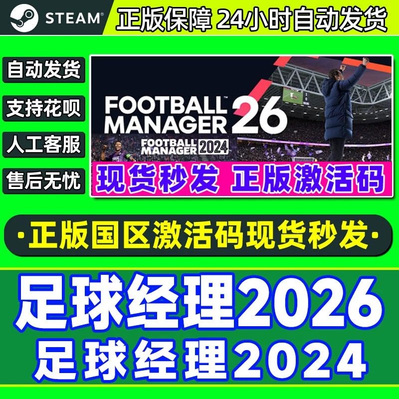 Steam足球经理20262024 FM2026 FM2024正版国区CDK游戏激活码深度解读_steam游戏_淘宝游戏网