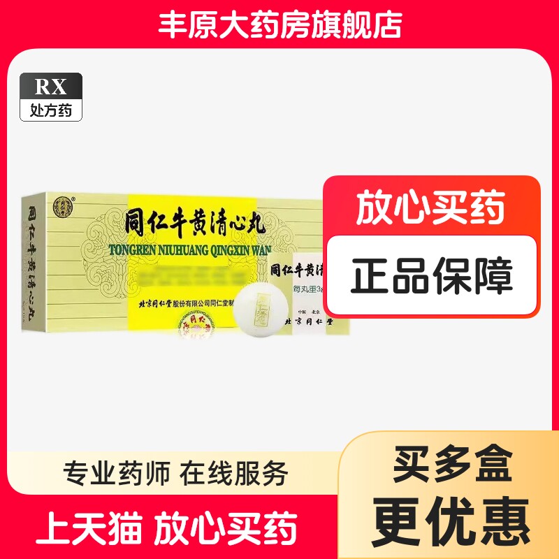 牛黄清心丸-牛黄清心丸促销价格、牛黄清心丸品牌- 淘宝