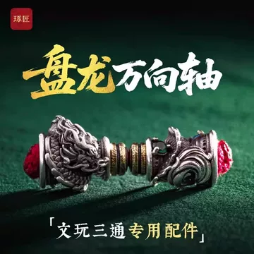 [TAMURA专用]文玩堂：文玩配饰组合出手 文玩万向轴配件-文玩万向轴配件促销价格、文玩万向轴配件品牌- 淘宝