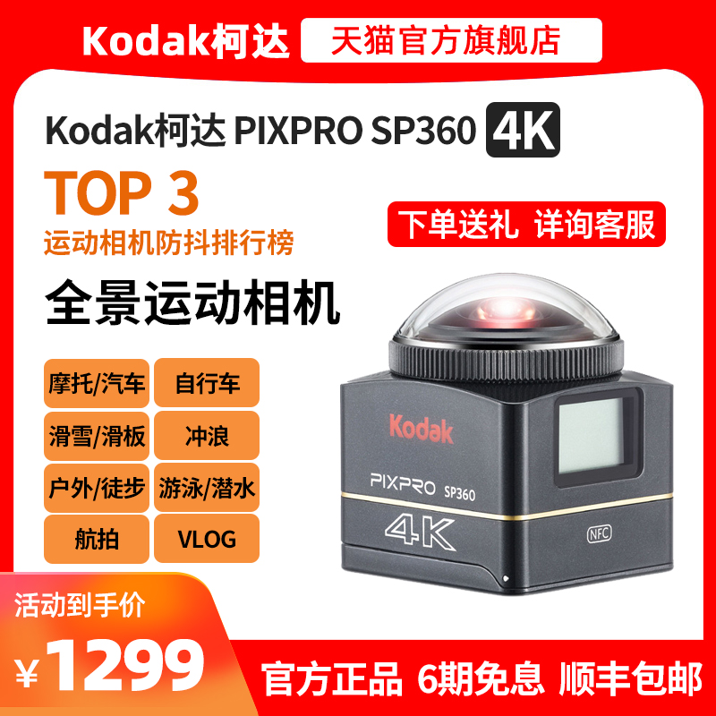 Kodak/Kodak SP360 プロフェッショナル 4K パノラマ 360° オートバイ サイクリング スポーツ カメラ 手ぶれ補正と防水