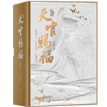 天官赐福立体书-天官赐福立体书促销价格、天官赐福立体书品牌- 淘宝