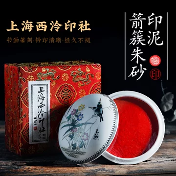 西泠印泥旗舰店-西泠印泥旗舰店促销价格、西泠印泥旗舰店品牌- 淘宝
