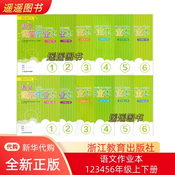 六上语文课堂作业本-六上语文课堂作业本促销价格、六上语文课堂作业本