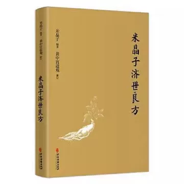 米晶子济世良方书籍-米晶子济世良方书籍促销价格、米晶子济世良方书籍