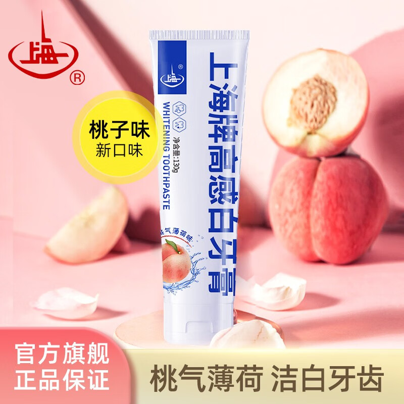 上海高感度ホワイト歯磨き粉ピーチ味新製品ピーチガスミント防虫、さわやかな息、歯を白くし、汚れを除去します