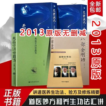 4册套装B米晶子济世良方+炁體源流（上下册）+八部金刚功八部长寿功中医 中文书② 米晶子济世良方原版2013-米晶子济世良方原版2013促销价格、米晶子济世