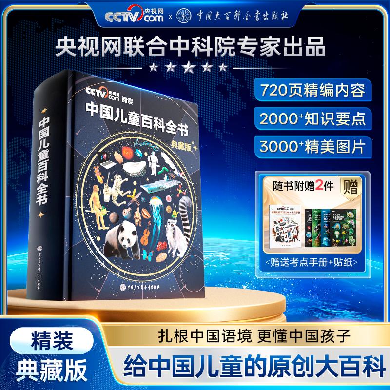 中国儿童百科全书典藏版-中国儿童百科全书典藏版促销价格、中国儿童