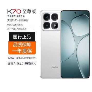 红米K70至尊版-红米K70至尊版促销价格、红米K70至尊版品牌- 淘宝