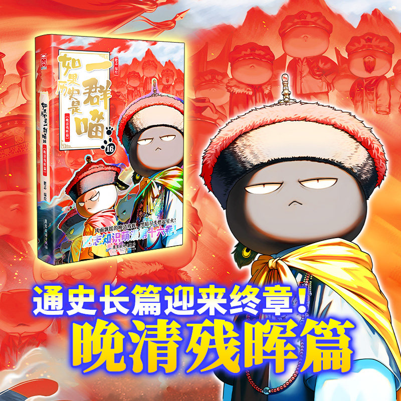 假如历史是一群喵16册-假如历史是一群喵16册促销价格、假如历史是一群