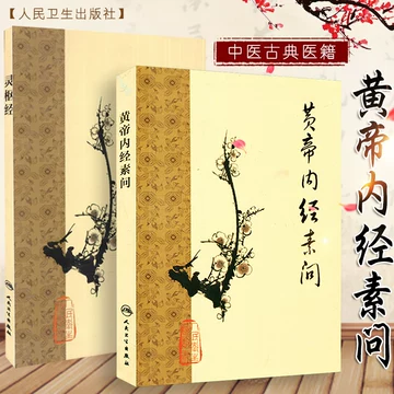 黄帝内経太素　人民衛生出版社 黄帝内経太素 人民衛生出版社 黄帝内経太素 人民衛生