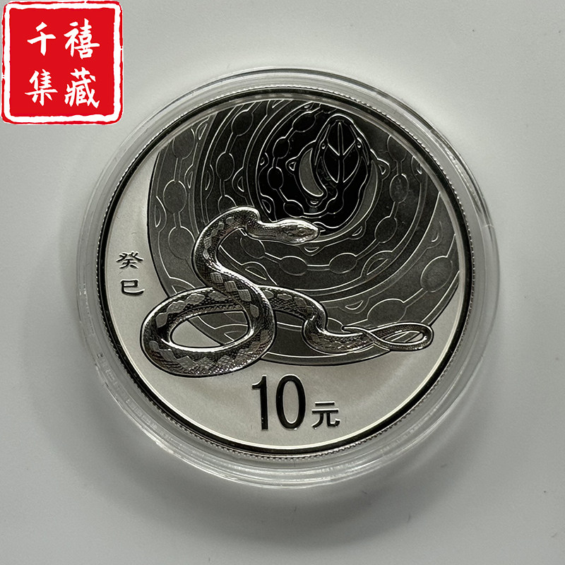 2013年蛇年银币-2013年蛇年银币促销价格、2013年蛇年银币品牌- 淘宝