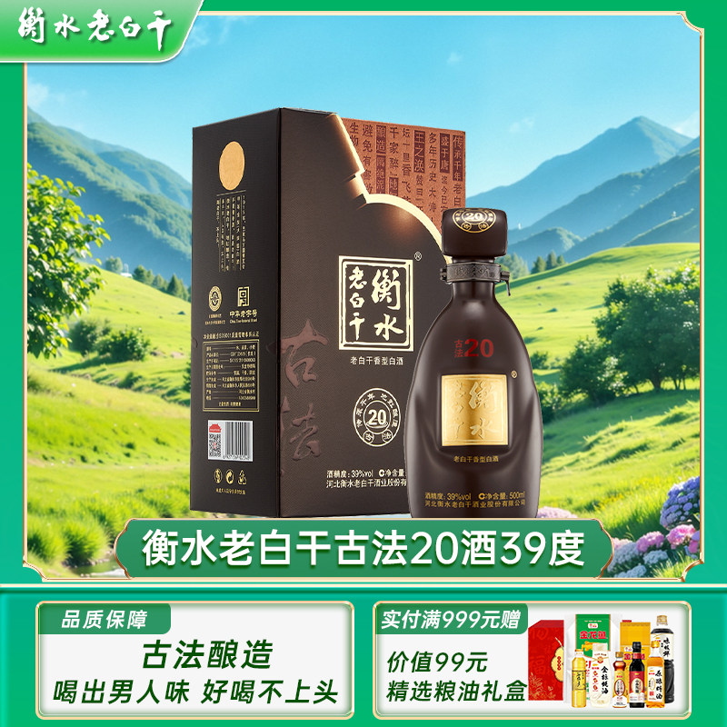 白酒　衡水　老白干 古法20酒　39度 衡水老白干古法20年39度-衡水老白干古法20年39度促销价格、衡水老白干