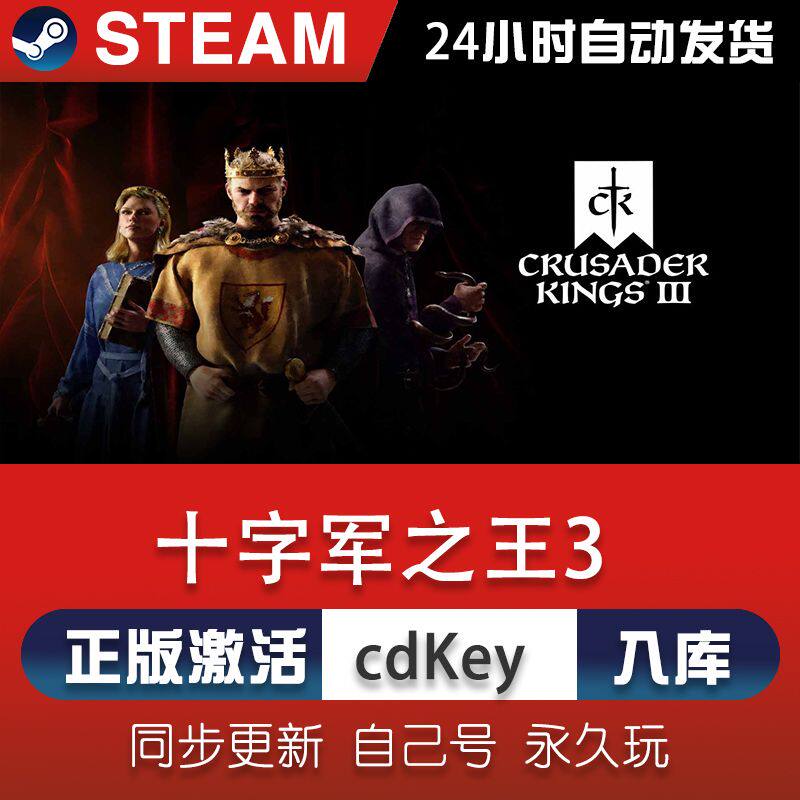 🎮🔥史上最强策略游戏？steam十字军之王3激活码CDKey在线电脑单机游戏兑换码入库测评！💥-steam游戏-淘宝好物网