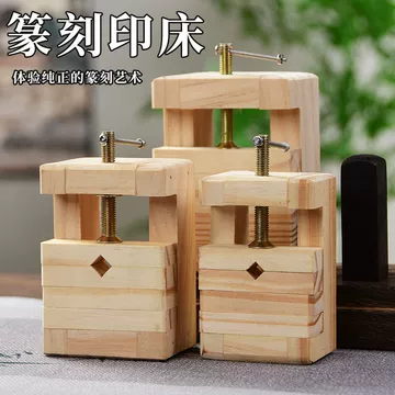 篆刻印床-篆刻印床促销价格、篆刻印床品牌- 淘宝
