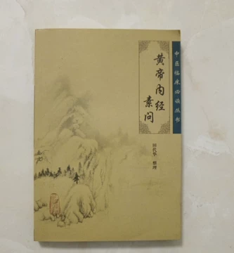 黄帝内経太素　人民衛生出版社 黄帝内经原版正版人民卫生出版社-黄帝内经原版正版人民卫生出版社促销