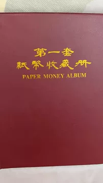 第一套人民币收藏册-第一套人民币收藏册促销价格、第一套人民币收藏册