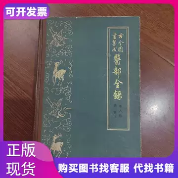 古今图书集成医部-古今图书集成医部促销价格、古今图书集成医部品牌- 淘宝