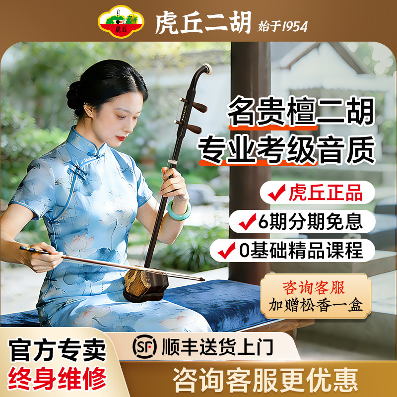 虎丘牌二胡-虎丘牌二胡促销价格、虎丘牌二胡品牌- 淘宝