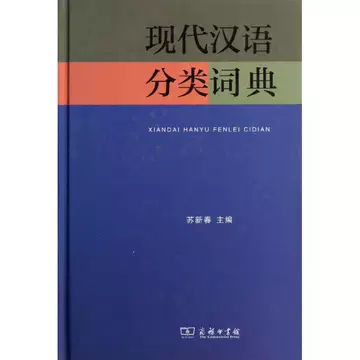 现代汉语分类词典-现代汉语分类词典促销价格、现代汉语分类词典品牌- 淘宝