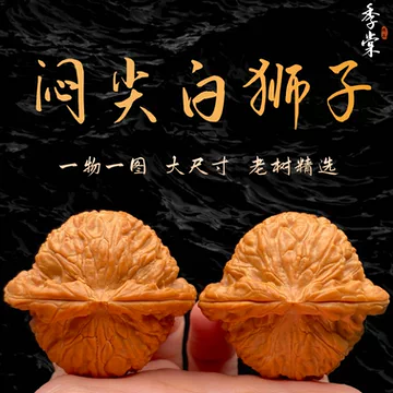 闷尖白狮子核桃-闷尖白狮子核桃促销价格、闷尖白狮子核桃品牌- 淘宝