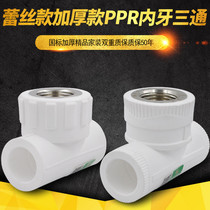 PPR inner wire tee Inner tooth tee 20 4 minutes 25 6 minutes 32 1 inch PPR water pipe pipe fittings joint direct sales