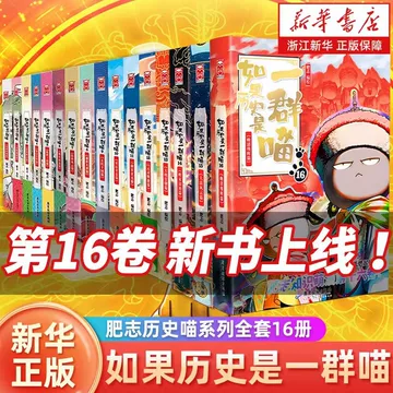 假如历史是一群喵16册-假如历史是一群喵16册促销价格、假如历史是一群