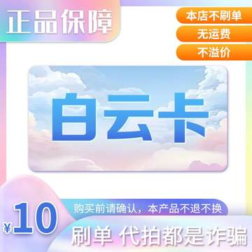 白云卡10元官方卡密自动发货【本店不刷单-售出不退换】