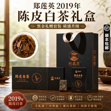 郑莲英陈皮白茶礼盒-郑莲英陈皮白茶礼盒促销价格、郑莲英陈皮白茶礼盒