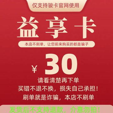 骏卡益享卡30元卡密 骏网益享卡30元 自动发卡看清楚下单不退换