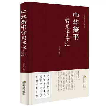 新装　中国草書大字典　平凡社 中国篆书大字典-中国篆书大字典促销价格、中国篆书大字典品牌- 淘宝