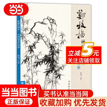 郑板桥书画集-郑板桥书画集促销价格、郑板桥书画集品牌- 淘宝