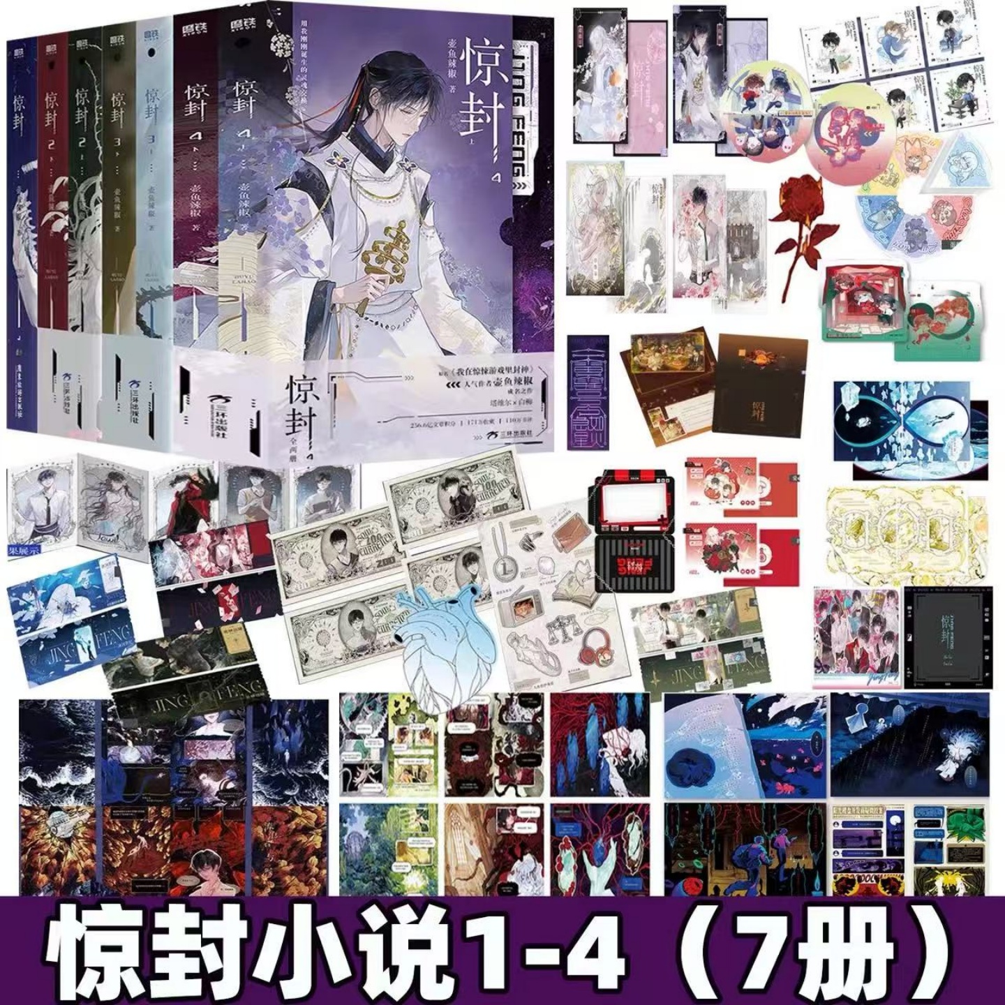 现货惊封1234全套7本无限流小说壶鱼辣椒著原我在惊悚游戏里封神｜25年