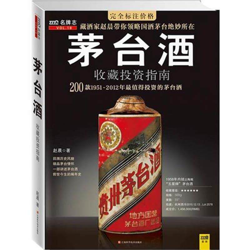 【新品】中国語書籍： 茅台酒 收藏 新版投资大全　酒② 新品】中国語書籍： 茅台酒收藏新版投资大全酒② - メルカリ