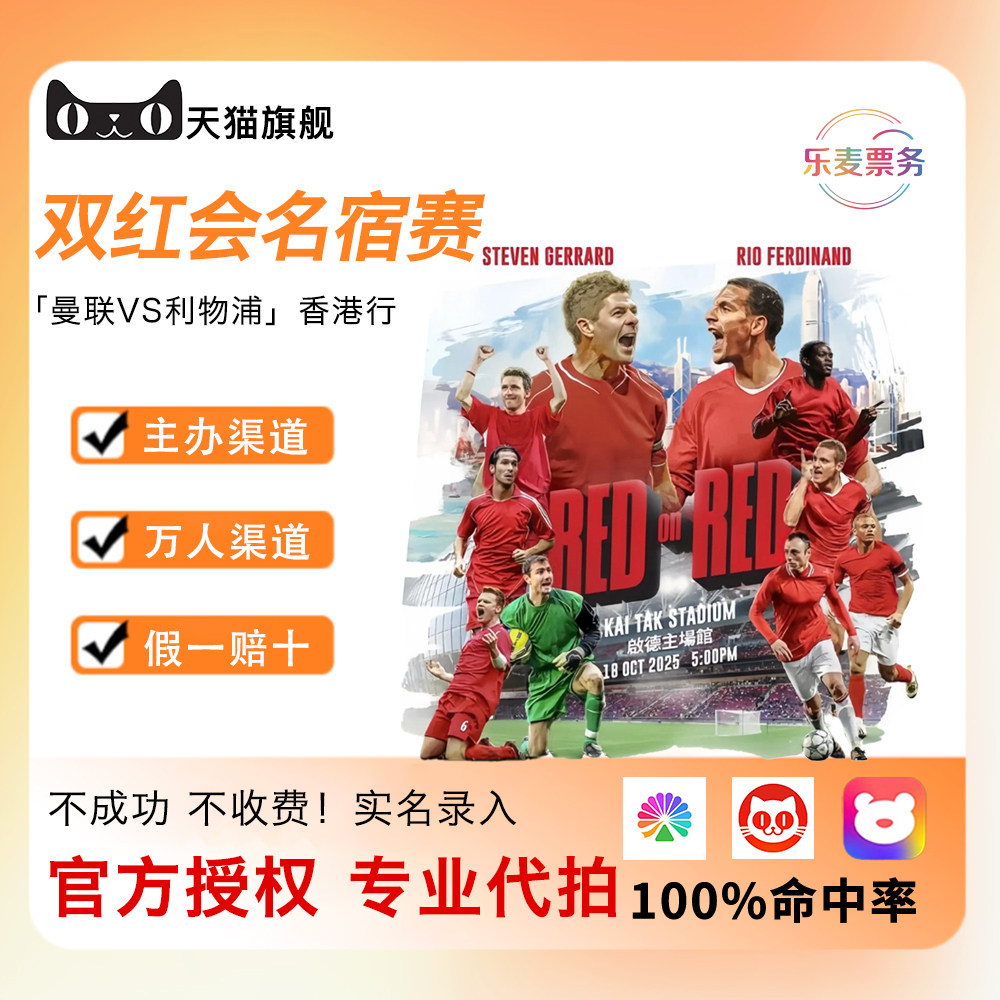 🔥曼联vs利物浦！2025香港行双红会名宿赛门票代拍录入纸票录入邀请函！你准备好了吗？🎉-旅游-淘宝好物网