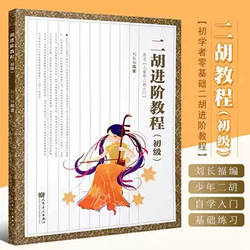 蘇州二胡自学入門教程 蘇州二胡自学入門教程二胡教学入门型号规格- 京东