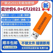 GTJ2021 Guanglianda encryption lock dongle pricing budget software Civil construction installation calculation without drive GCCP6 0
